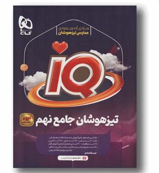 IQ آی کیو جامع تیزهوشان نهم گاج