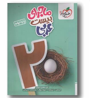 ماجرای بیست عربی نهم خیلی سبز