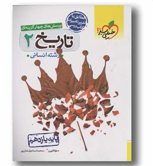  تاریخ یازدهم انسانی تست خیلی سبز
