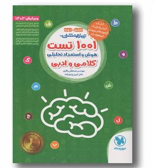 1001 تست هوش و استعداد تحلیلی کلامی و ادبی ششم و نهم مهر و ماه