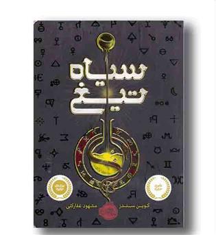 سیاه تیغ