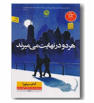 هر دو در نهایت می میرند