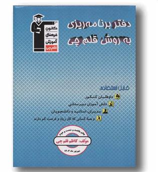 دفتر برنامه ریزی به روش قلم چی 