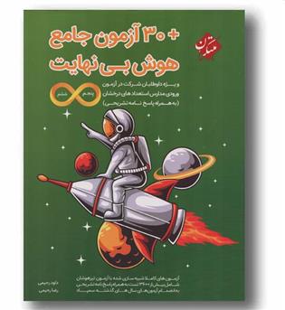 30 آزمون جامع هوش بی نهایت پنجم و ششم مبتکران