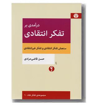 درآمدی بر تفکر انتقادی