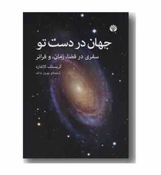 جهان در دست تو