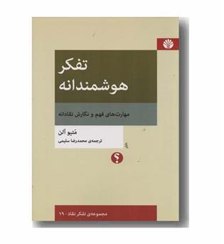 تفکر هوشمندانه