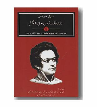 نقد فلسفه حق هگل