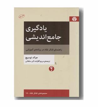 یادگیری جامع اندیشی