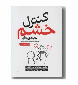 کنترل خشم