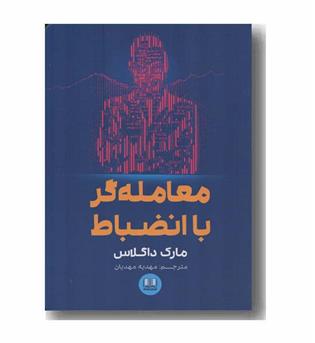 معامله گر با انضباط