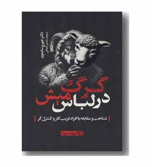 گرگ در لباس میش