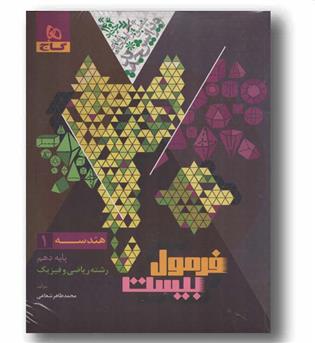 فرمول بیست هندسه دهم گاج