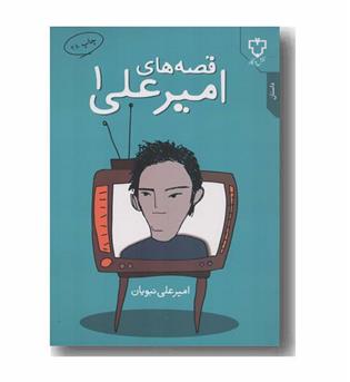 قصه های امیرعلی 1