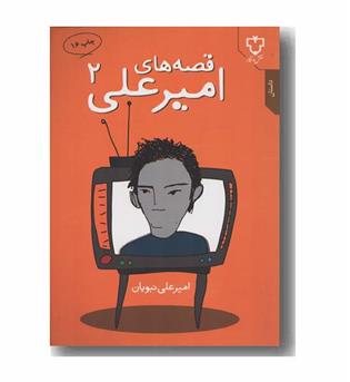 قصه های امیرعلی 2