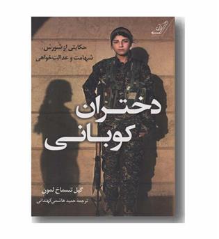 دختران کوبانی