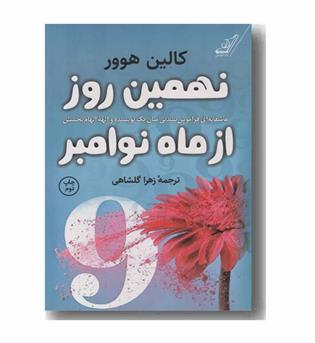 نهمین روز از ماه نوامبر