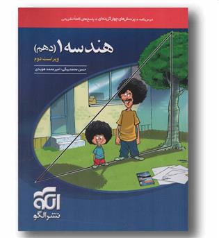 هندسه دهم درس نامه پرسش چهار گزینه ای پاسخ های کاملا تشریحی الگو