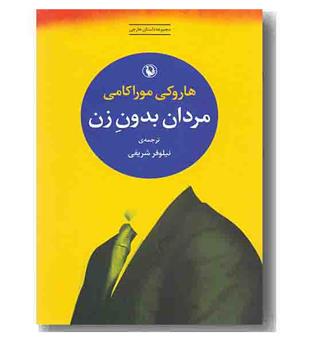 مردان بدون زن