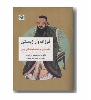 فرزانه وار زیستن