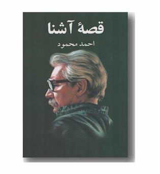 قصه آشنا