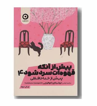 پیش از آنکه قهوه ات سرد شود 4