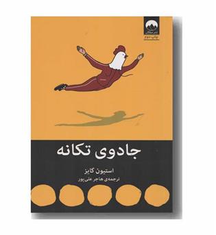 جادوی تکانه