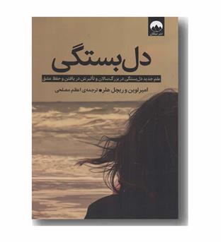 دل بستگی