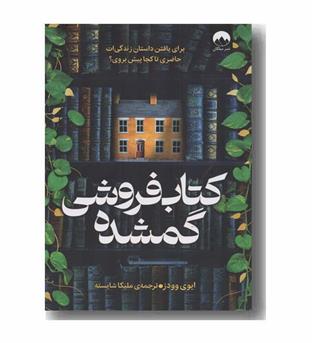 کتاب فروشی گمشده