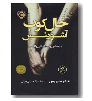 خال کوب آشویتس