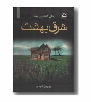 شرق بهشت