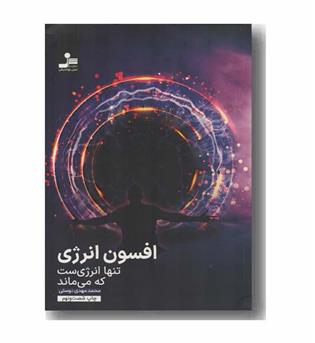 افسون انرژی تنها انرژی ست که می ماند