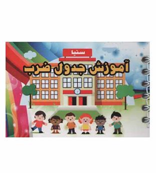کارت آموزش جدول ضرب سیمی ستیا