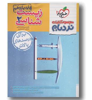 زیست نردبام پیشرفته یازدهم خیلی سبز