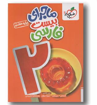 ماجرای بیست فارسی هفتم خیلی سبز