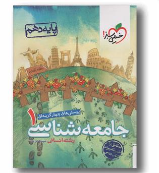 پرسش های چهار گزینه ای جامعه شناسی دهم خیلی سبز