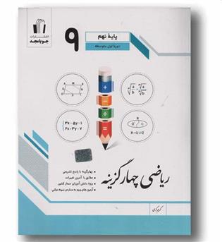 ریاضی چهار گزینه ای نهم جویا مجد