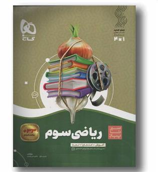 سیر تا پیاز ریاضی سوم دبستان گاج