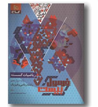فرمول بیست گسسته ریاضیات دوازدهم گاج