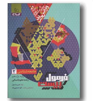 فرمول بیست جامعه شناسی یازدهم انسانی گاج