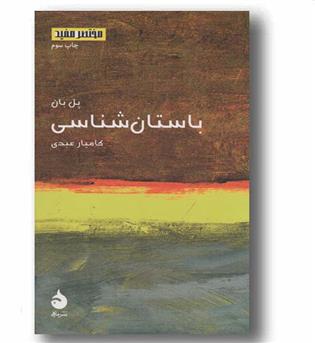 مختصر مفید 15 باستان شناسی
