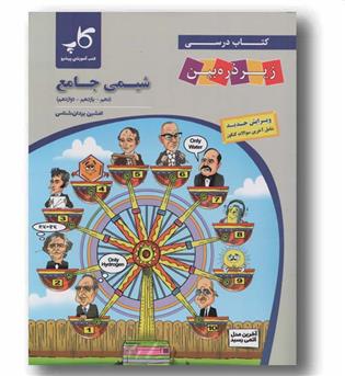 شیمی زیر ذره بین جامع کاپ