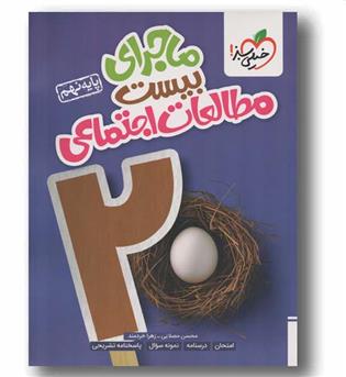 ماجرای بیست مطالعات اجتماعی نهم خیلی سبز