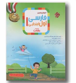 فارسی اول دبستان آموزش و آزمون رشادت مبتکران