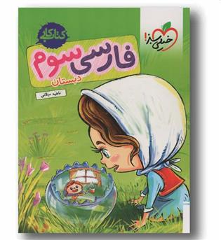 کتاب کار فارسی سوم دبستان خیلی سبز