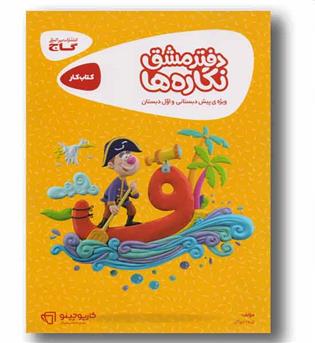 کتاب کار دفتر مشق نگاره ها کارپوچینو گاج پیش دبستانی