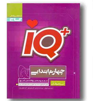 IQ آی کیو جامع تیزهوشان چهارم دبستان گاج
