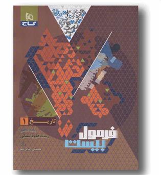 فرمول بیست تاریخ دهم گاج