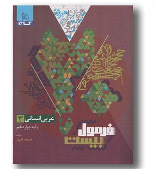 فرمول بیست عربی انسانی دوازدهم گاج