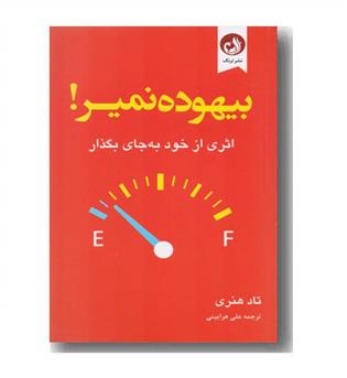 بیهوده نمیر 